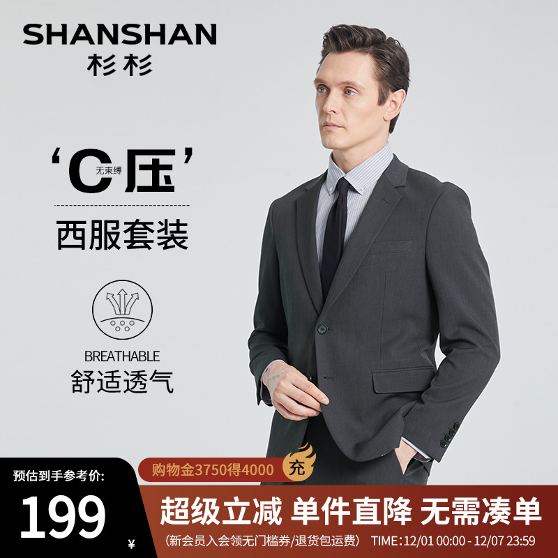 【杉杉官方】抗皱0束缚西服套装