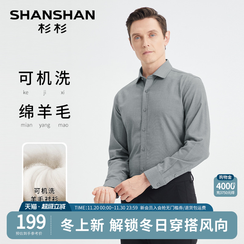 SHANSHAN杉杉羊毛男士长袖衬衫2025秋冬季新款保暖商务中年衬衣男