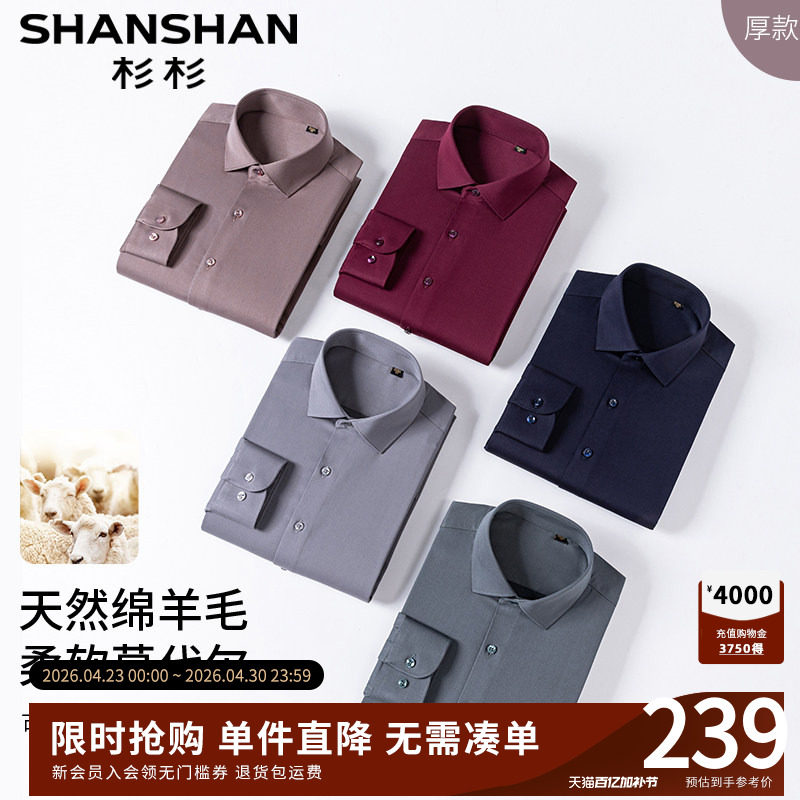 【柔软绵羊毛】杉杉男士衬衫2026春秋新款商务正装长袖休闲衬衣