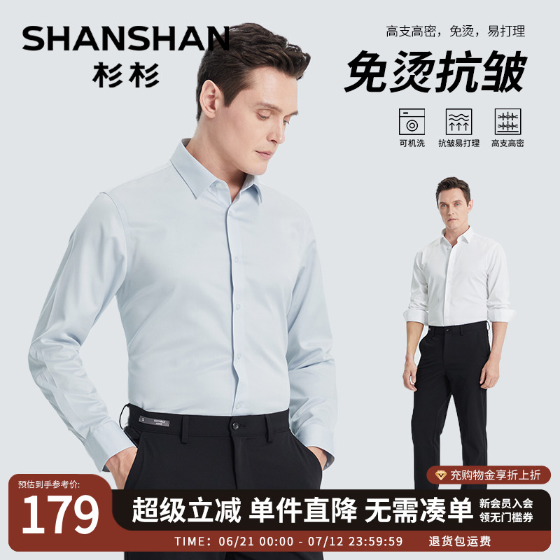 杉杉高支高密免烫白色长袖衬衫