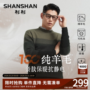 杉杉纯羊毛针织男款2026秋冬新款机洗保暖亲肤男士毛衣打底衫内搭