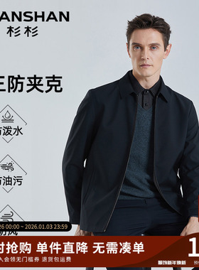 【三防】SHANSHAN杉杉男士行政夹克中年爸爸装2025秋季款外套男