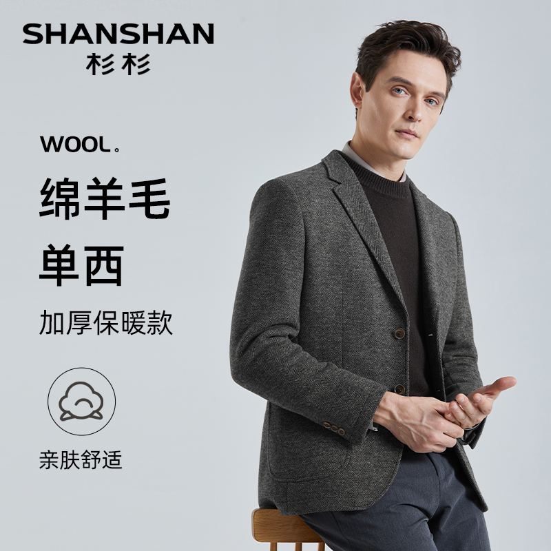 【杉杉官方】绵羊毛斜纹西服外套
