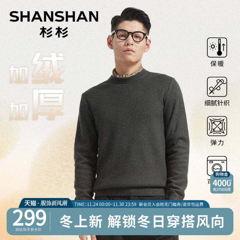 杉杉【加绒加厚菠萝纹】针织毛衫