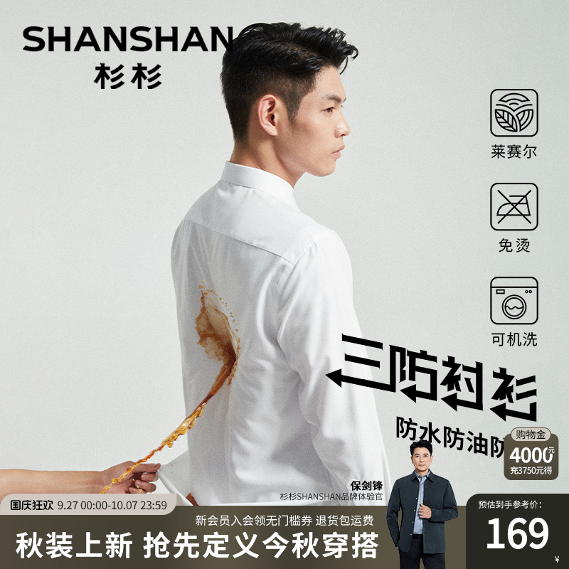 杉杉【三防易打理】长袖衬衫