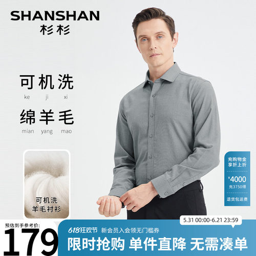 【杉杉官方】保暖羊毛不扎人衬衫
