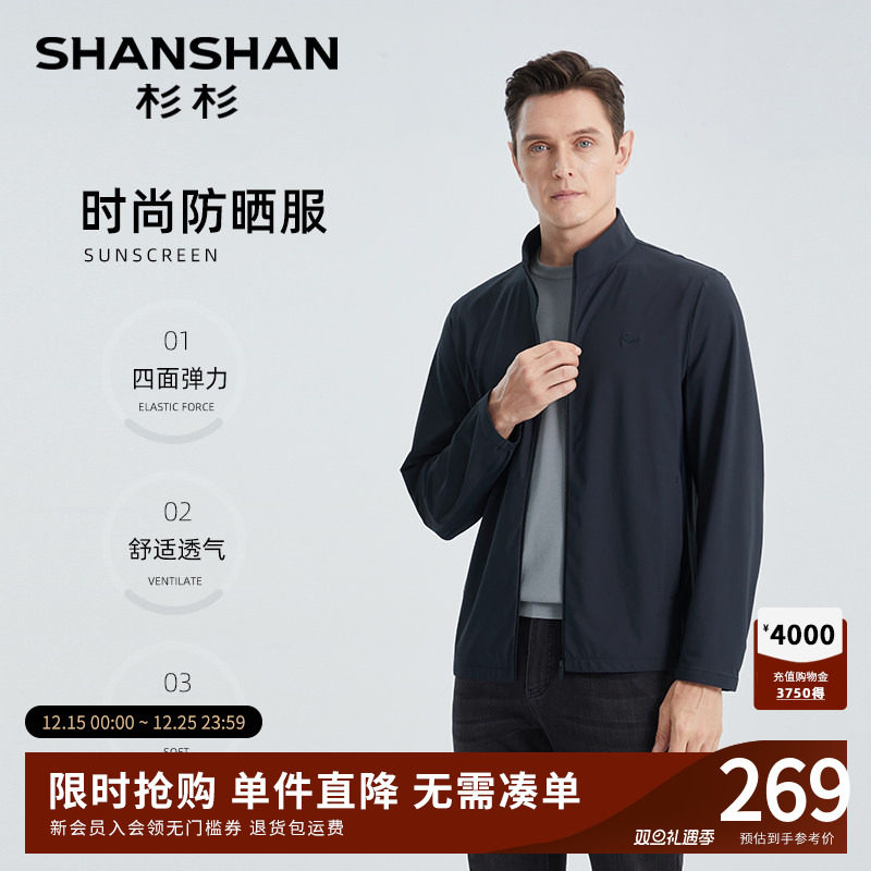 杉杉【冰丝轻薄凉感速干】防晒服