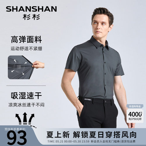 【杉杉官方】三防冰丝高弹衬衫