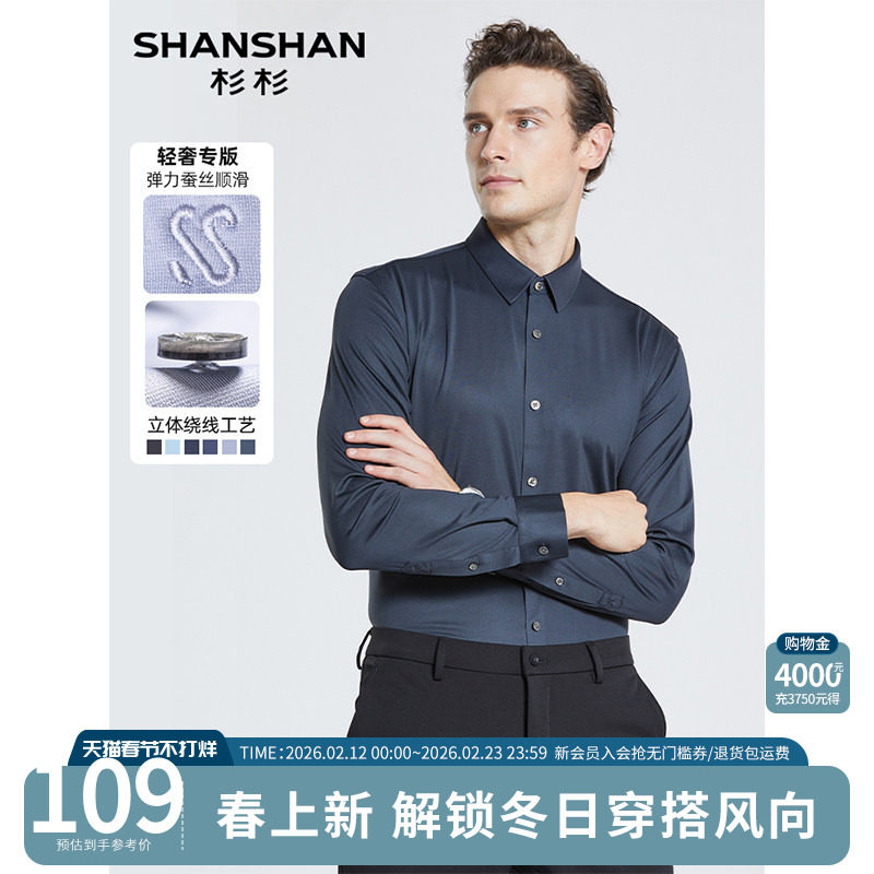 【弹力蚕丝】SHANSHAN杉杉男士衬衫秋季新款商务休闲长袖内搭衬衣