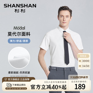 【莫代尔】SHANSHAN杉杉短袖衬衫男商务休闲2024夏季新款白色衬衣