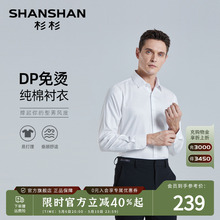 DP免烫 衬衫 男士 纯棉正装 白衬衣 商务休闲春季 SHANSHAN杉杉长袖