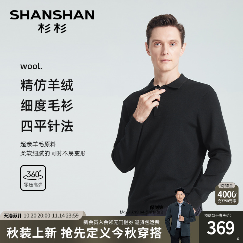 杉杉超亲羊毛羊绒四平针法羊毛衫