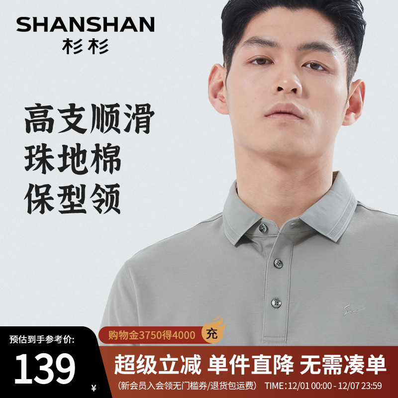 【杉杉官方】珠地纯棉polo衫男