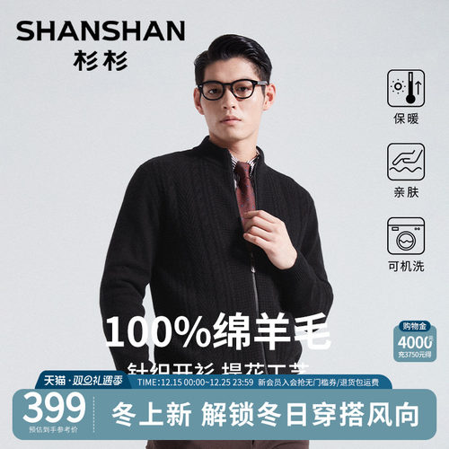 杉杉男士新款纯绵羊毛针织开衫