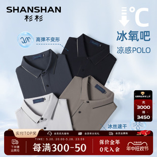 翻领短袖 T恤夏季 凉感冰丝 休闲速干POLO衫 男 SHANSHAN杉杉男士