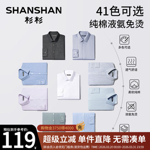 2026春秋新款 男士 易打理全棉商务白色衬衣男纯棉 衬衫 杉杉官方长袖