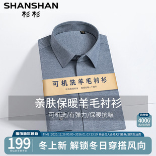 机洗抗皱 新款 杉杉长袖 男士 商务通勤休闲高弹保暖衬衣 羊毛衬衫