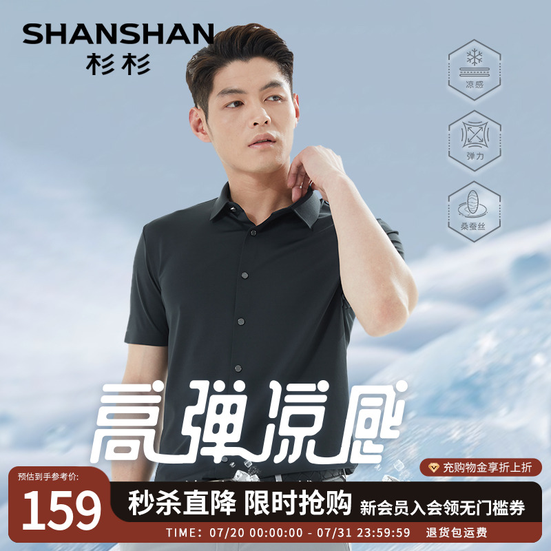 杉杉凉感高弹短袖衬衫男2025夏季新款男士衬衣速干男款上衣打底衫