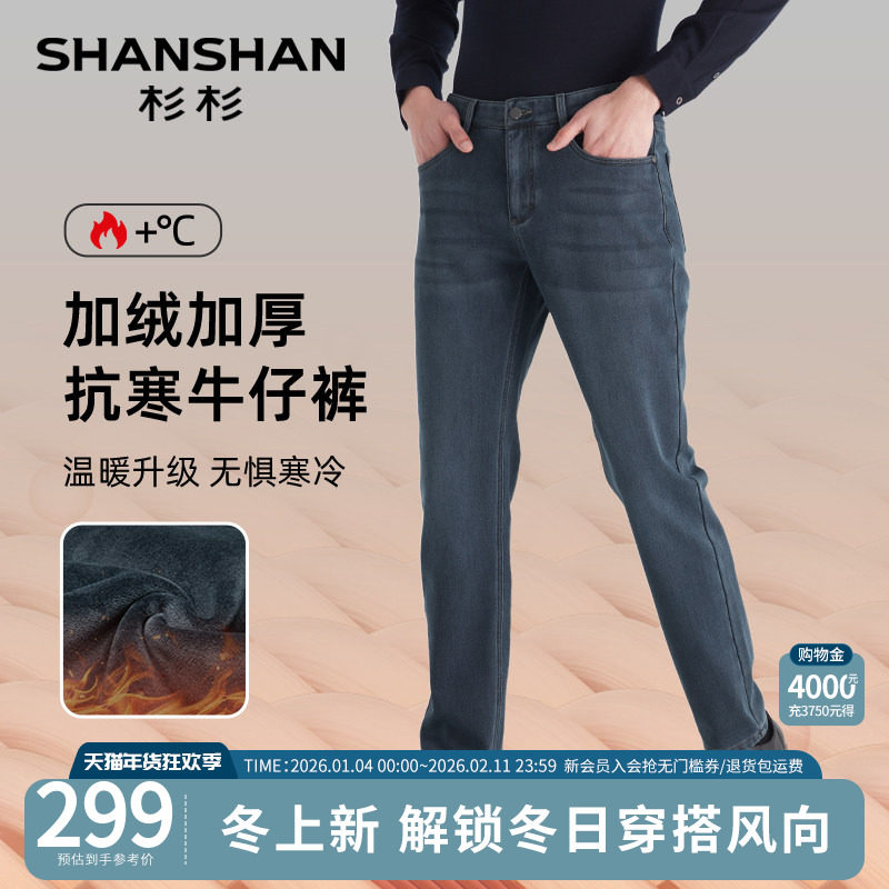 SHANSHAN杉杉男士牛仔裤2025冬季新款加绒牛仔裤男直筒长裤子男裤
