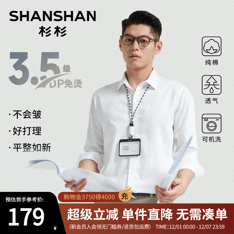 杉杉【DP免烫】商务纯棉长袖衬衫