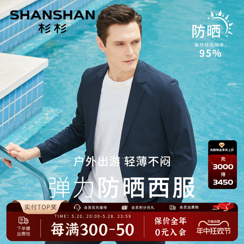 【原纱薄款】SHANSHAN杉杉西服男2024春夏透气防晒西装男士单西