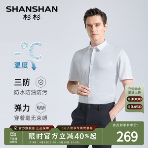 【三防】SHANSHAN杉杉中年男士短袖衬衫夏季商务高弹易打理衬衣男