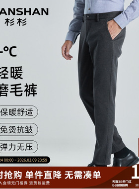 杉杉官方易打理商务休闲裤男士2025春秋季新款直筒中腰磨毛裤子男