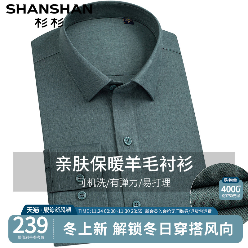 【杉杉官方】可机洗羊毛保暖衬衫