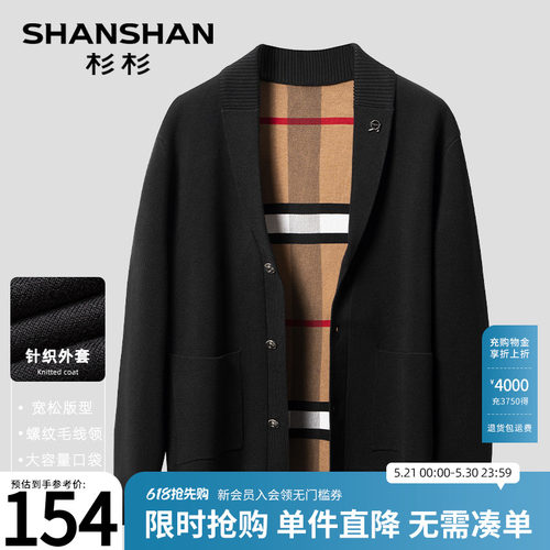 【杉杉官方】螺纹毛线领针织开衫