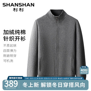 2025秋冬新款 大码 加绒商务毛线衣立领外套 纯棉针织开衫 杉杉男士