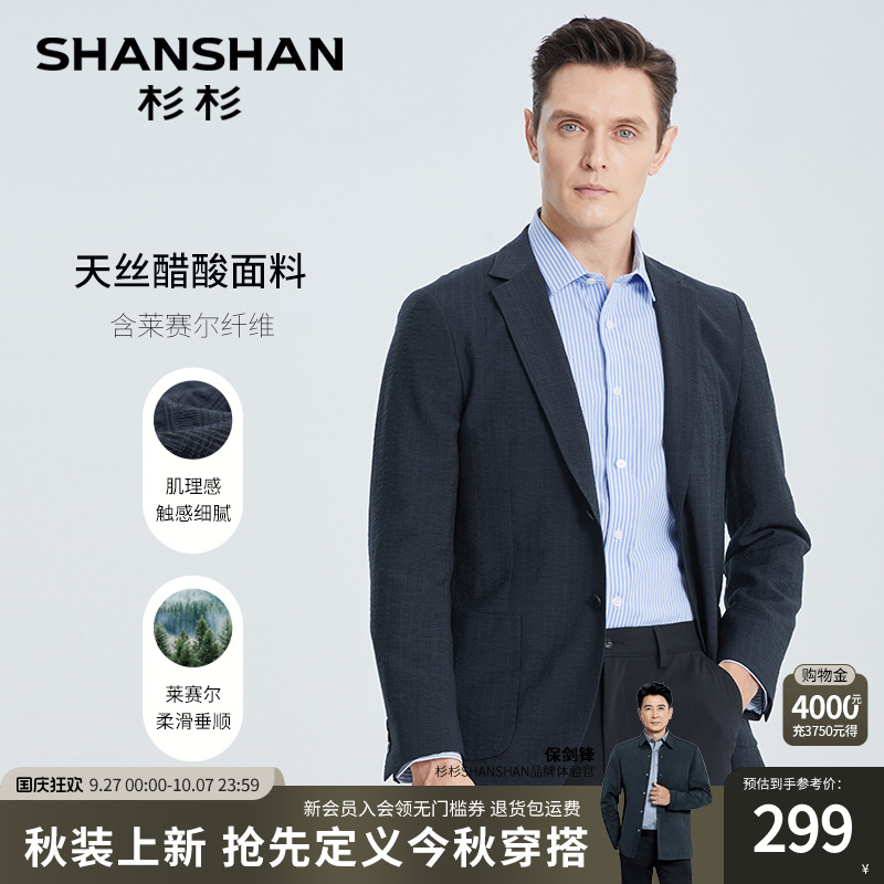 【杉杉官方】天丝莱赛尔休闲西服