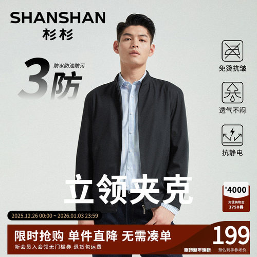 【杉杉官方】五防立领夹克外套男