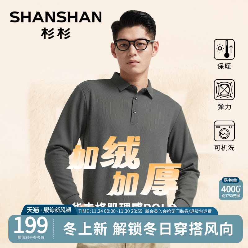 杉杉【加绒加厚肌理感】长袖polo