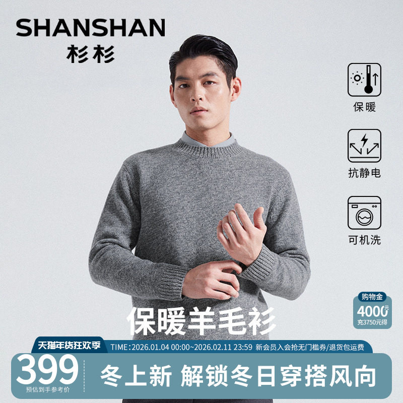 杉杉纯绵羊毛圆领针织衫男士新款毛线衣秋冬加厚打底衫可机洗内搭