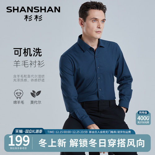 【杉杉官方】可机洗羊毛长袖衬衫