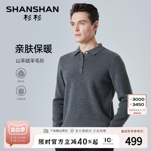 【山羊绒】SHANSHAN杉杉羊毛衫男士秋冬休闲加厚毛衣Polo衫羊绒衫