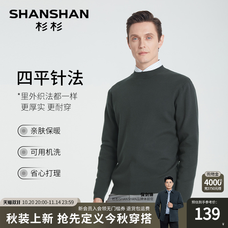 [杉杉官方]可机洗含羊毛针织衫