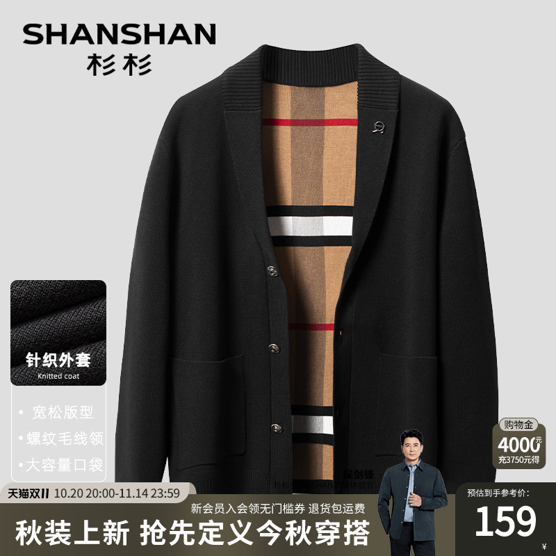 【杉杉官方】螺纹毛线领针织开衫