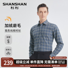 杉杉磨毛加绒衬衫男款商务休闲2025秋冬季新款保暖男士长袖衬衣