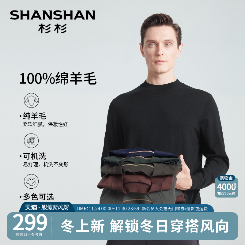 杉杉纯羊毛多色弹力可机洗羊毛衫