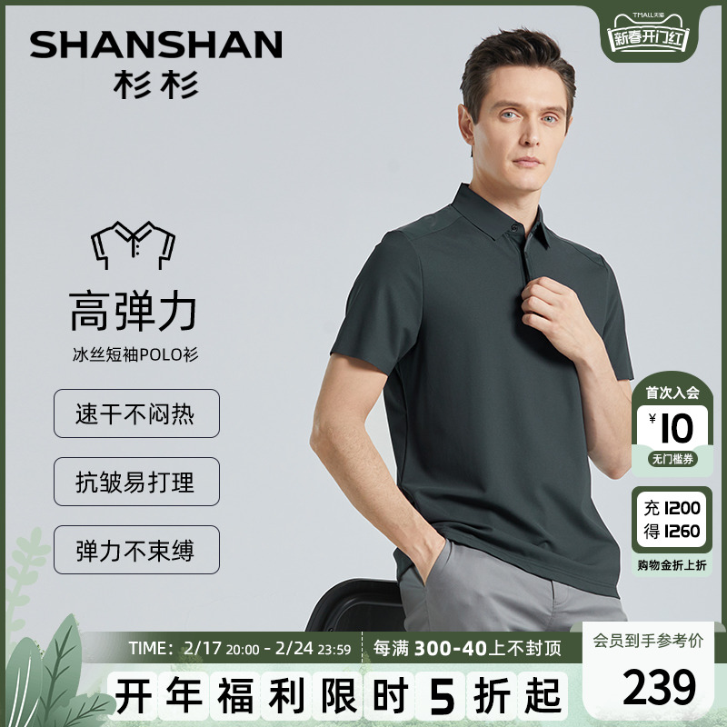 【冰丝速干】SHANSHAN杉杉翻领短袖polo衫男夏季中年商务休闲T恤