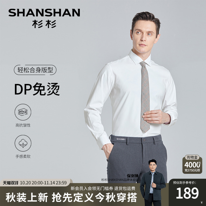 【杉杉官方】DP免烫长袖衬衫