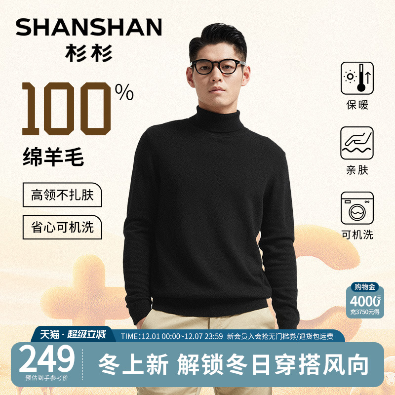 杉杉纯羊毛高领打底针织羊毛衫