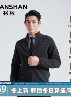 杉杉男士加厚纯羊毛线衣新款秋冬季针织开衫高级感打底衫立领外套