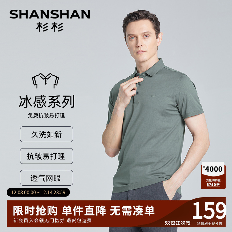 【网眼透气】SHANSHAN杉杉冰感短袖T恤男夏季休闲纯色免烫polo衫
