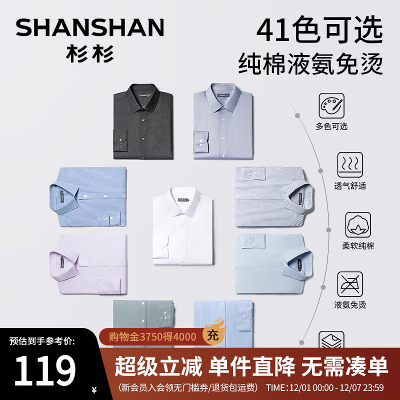 【高支免烫】杉杉官方多色衬衫