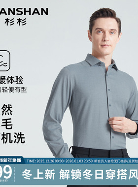 SHANSHAN杉杉长袖衬衫男士2025秋季新款羊毛免烫商务休闲衬衣男款