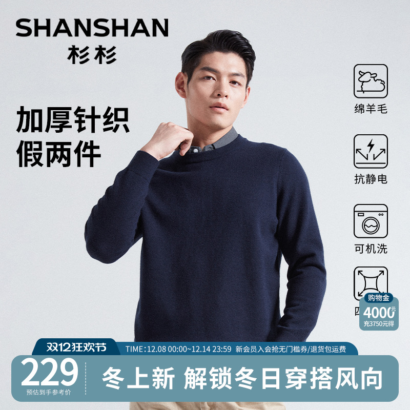 【绵羊毛】杉杉男士假两件针织衫