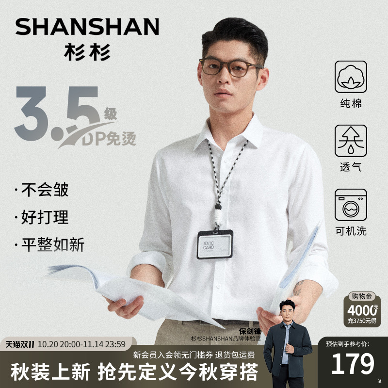 杉杉白色衬衫男款长袖2025秋季纯棉休闲商务正装面试免烫男士衬衣