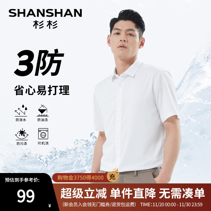 杉杉竹纤维三防面料弹力短袖衬衫